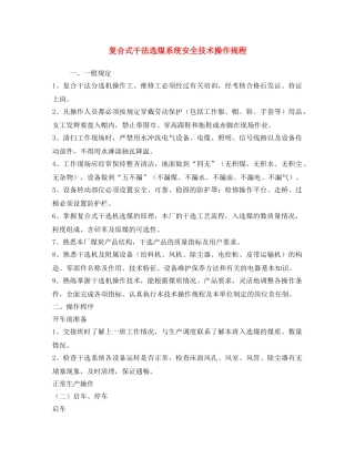 《安全操作规程》之复合式干法选煤系统安全技术操作规程 