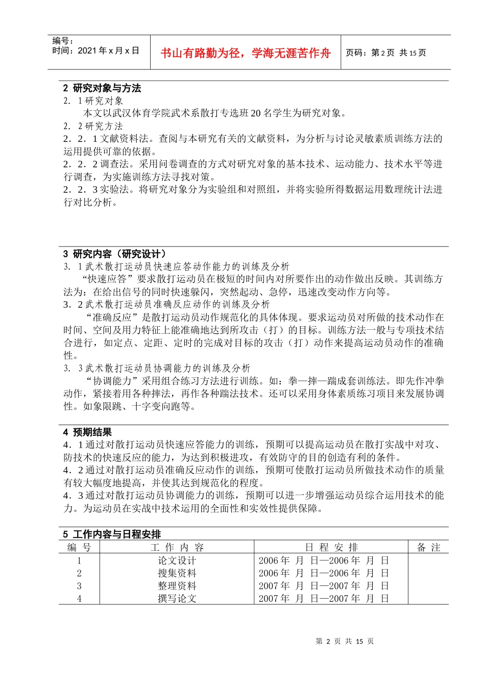 武汉体育学院体育科学研究工作计划_第2页