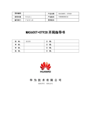 V8R62GPON(MA5680T+OT928)FTTx业务开局指导书(GPBC)-XXXX0929-B