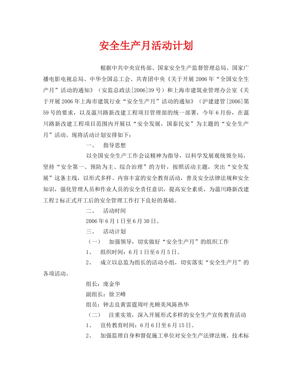 《安全管理文档》之安全生产月活动计划 _第1页