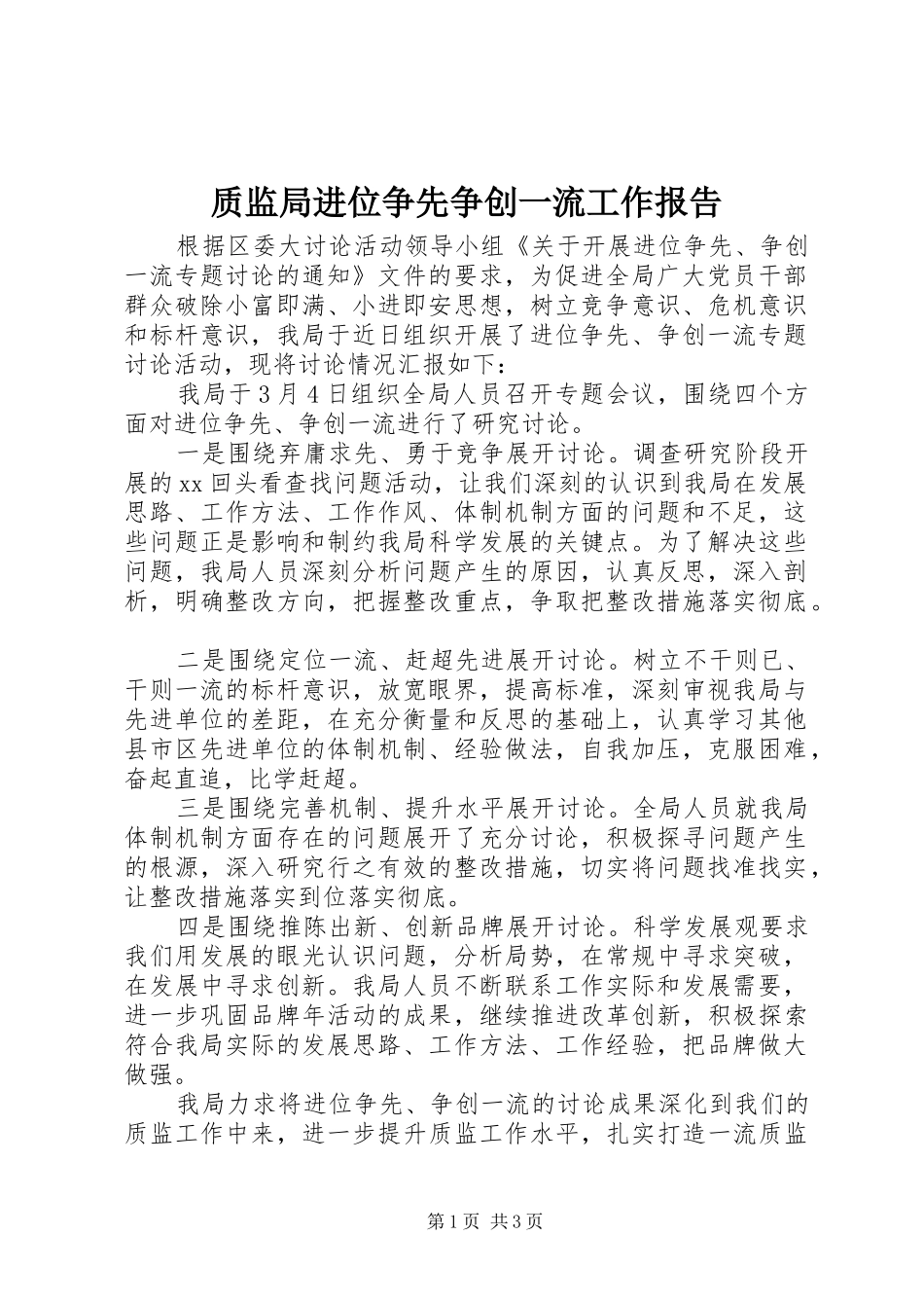 质监局进位争先争创一流工作报告 _第1页