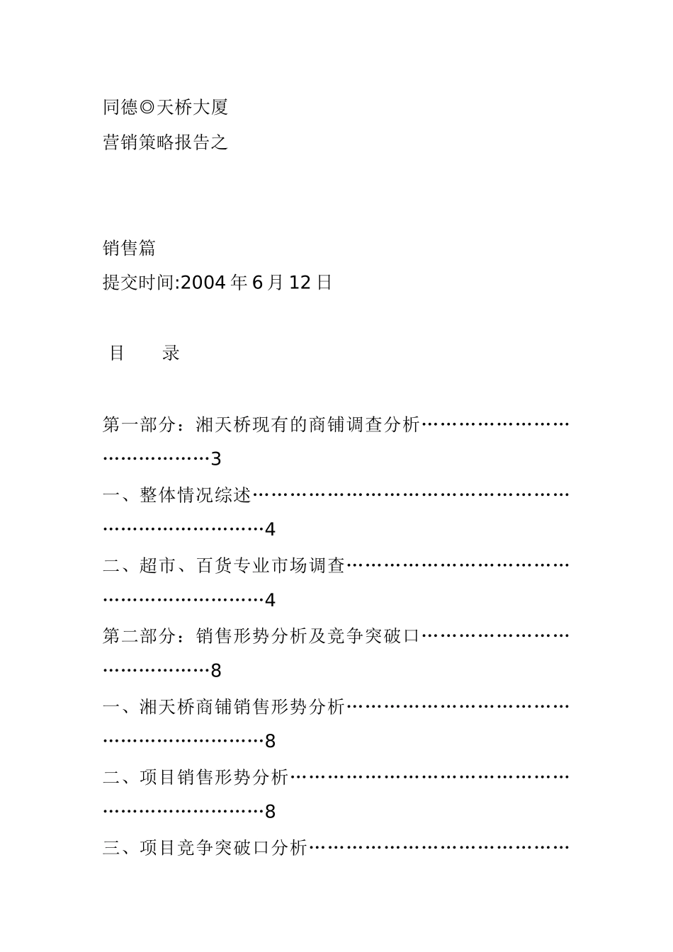 同德◎天桥大厦湖南某项目全案——营销策略报告之销售篇_第1页