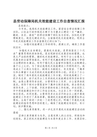 县劳动保障局机关效能建设工作自查情况汇报 