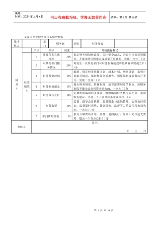 某发电企业财务部任务绩效指标