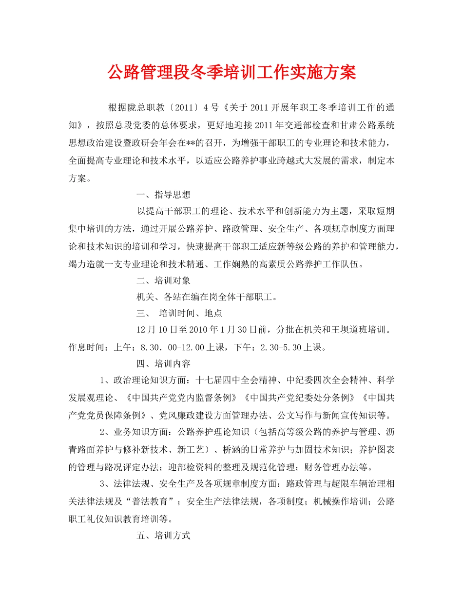 《安全管理文档》之公路管理段冬季培训工作实施方案 _第1页
