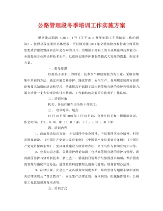 《安全管理文档》之公路管理段冬季培训工作实施方案 
