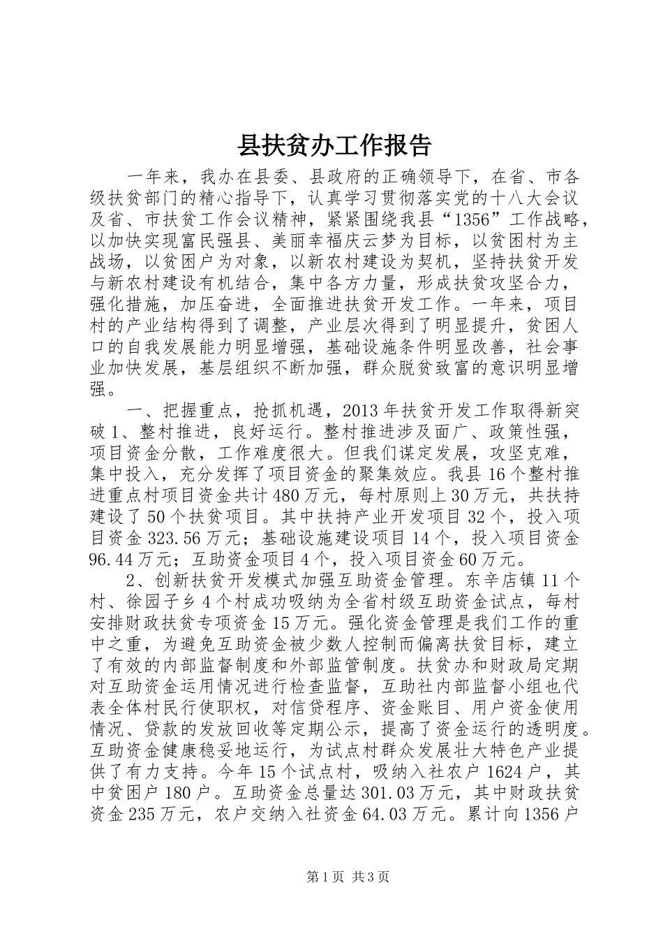 县扶贫办工作报告 _第1页