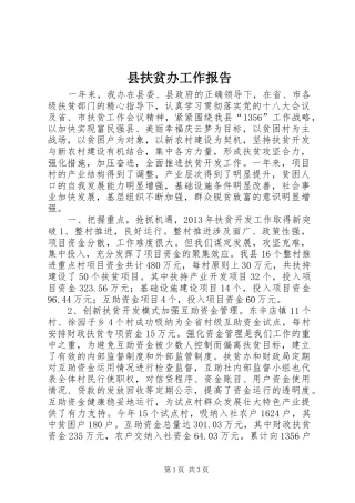县扶贫办工作报告 