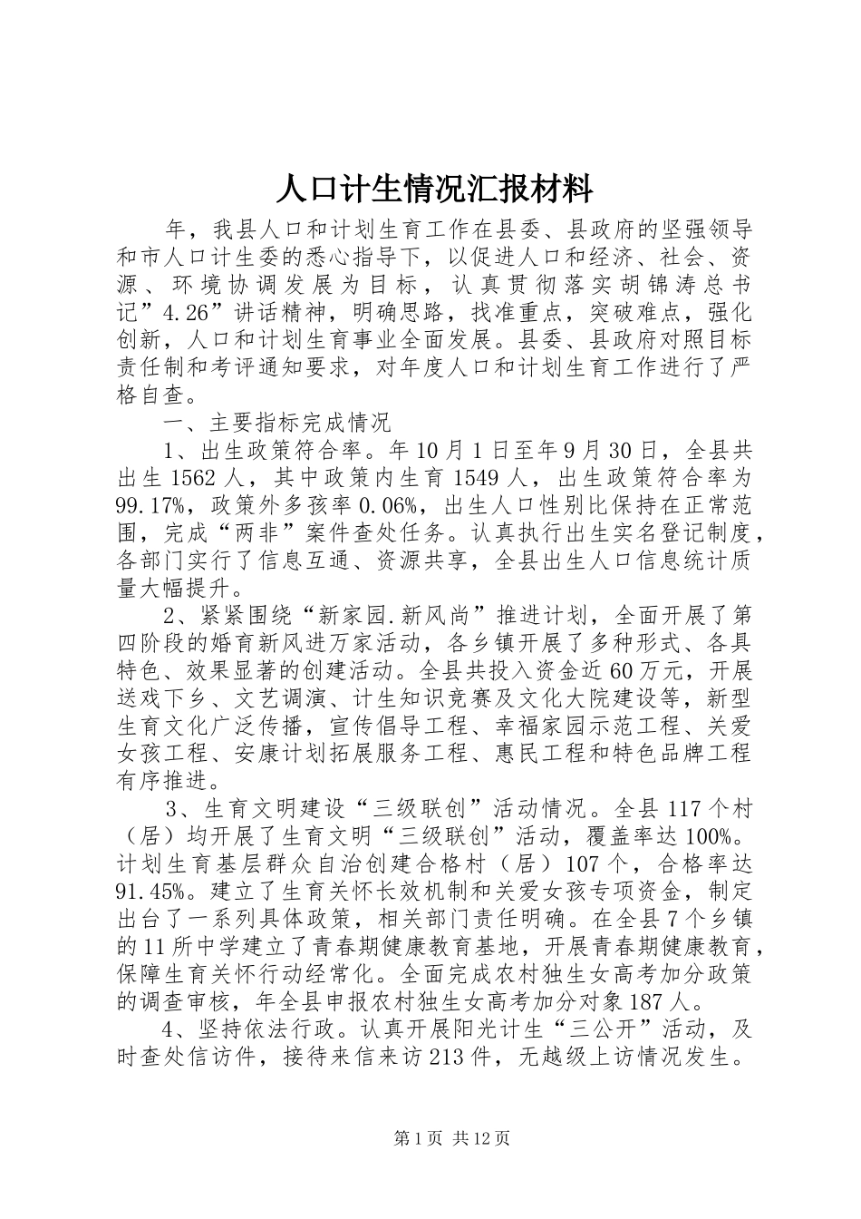人口计生情况汇报材料 _第1页