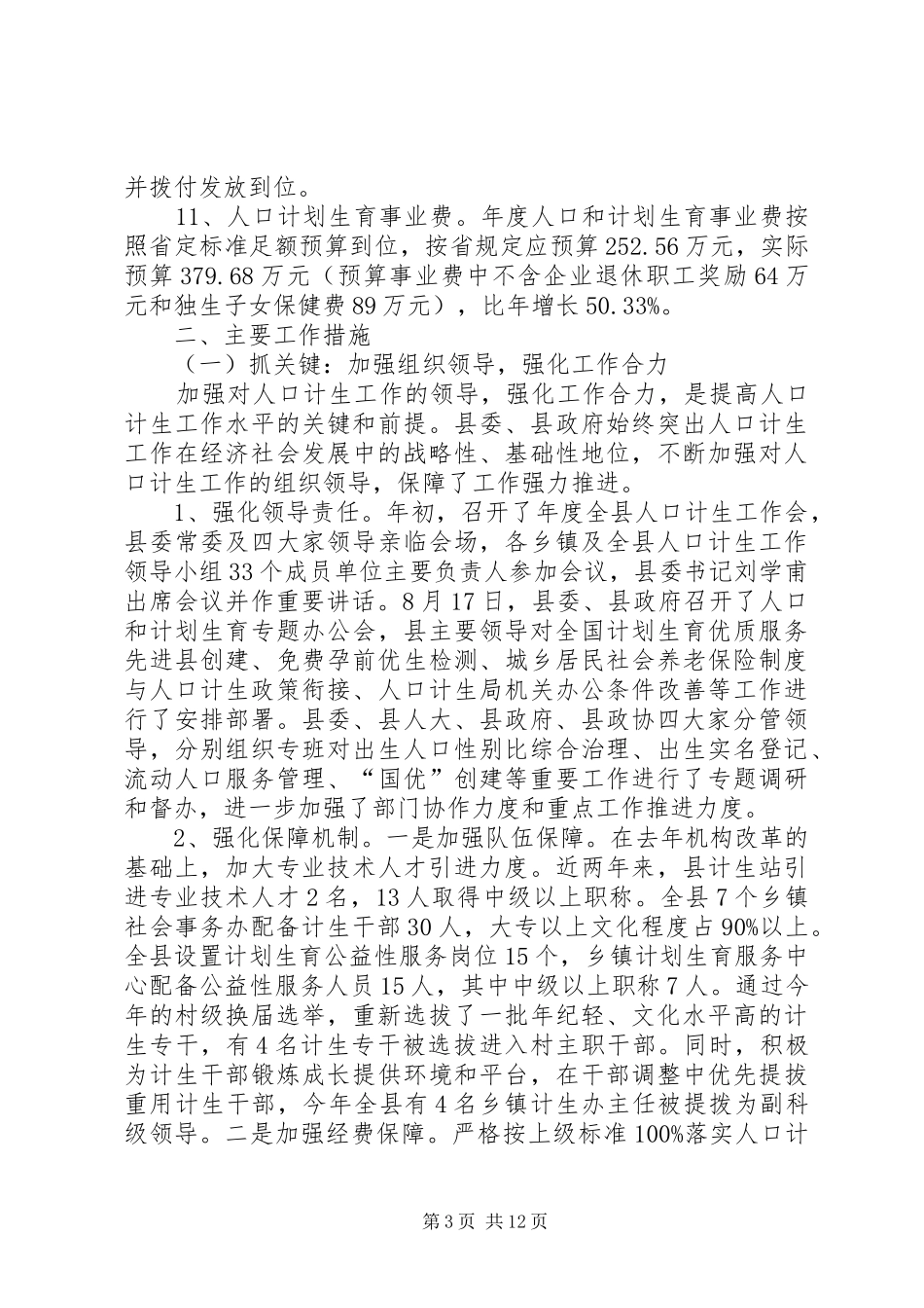 人口计生情况汇报材料 _第3页