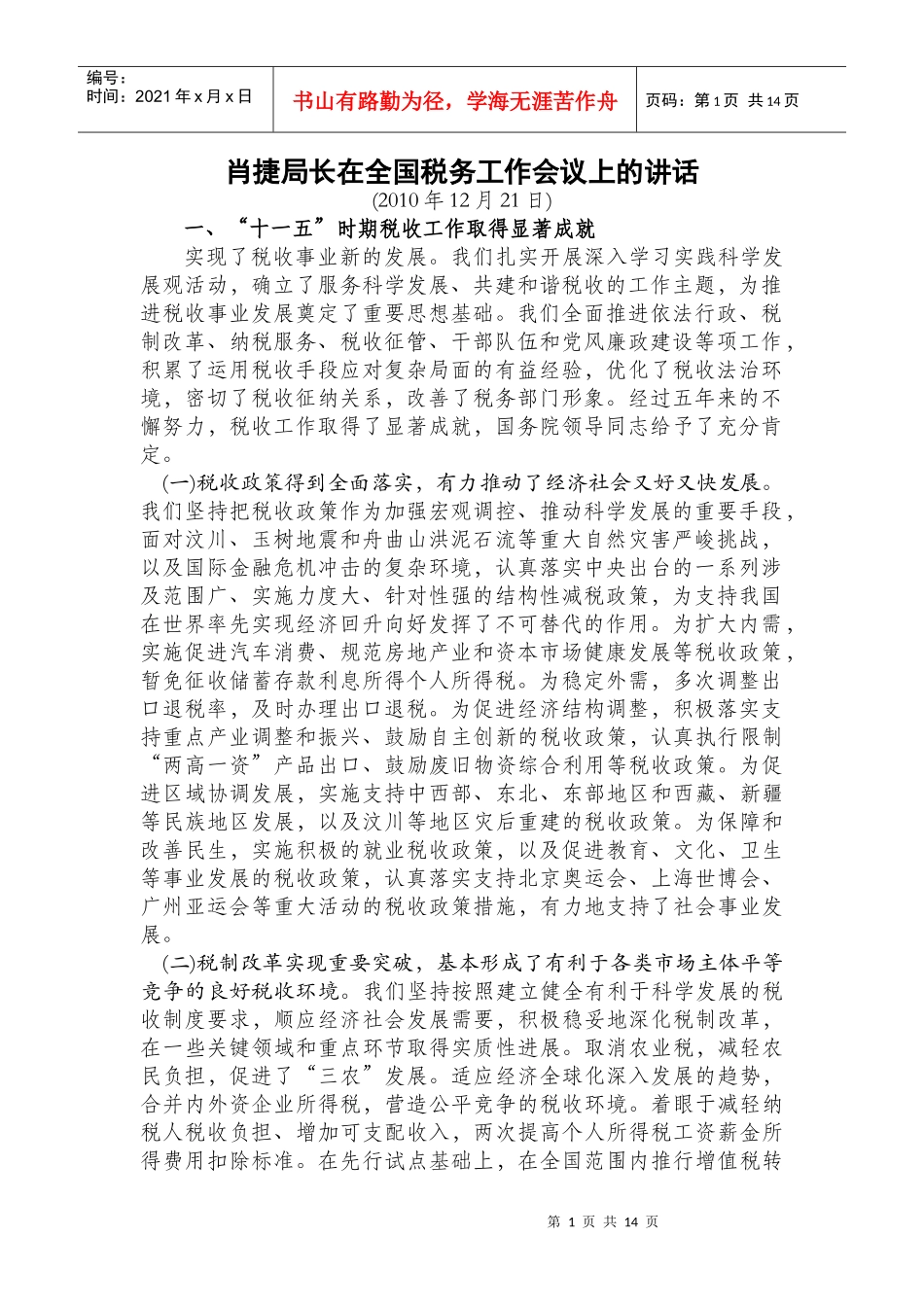 肖捷在XXXX年全国税务工作会议讲话_第1页