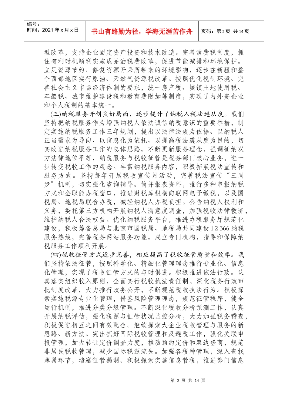 肖捷在XXXX年全国税务工作会议讲话_第2页