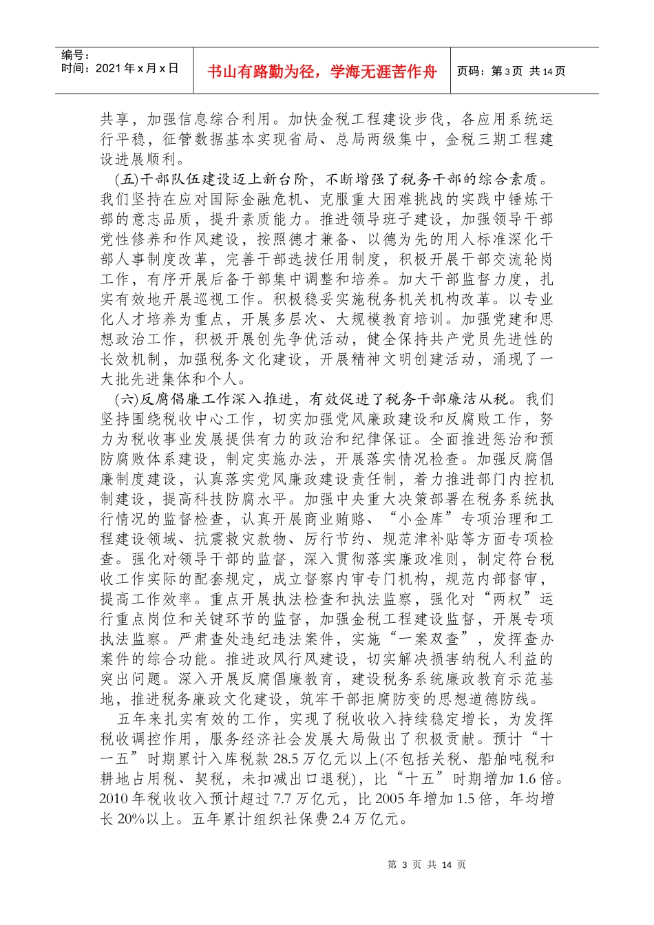 肖捷在XXXX年全国税务工作会议讲话_第3页