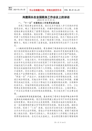 肖捷在XXXX年全国税务工作会议讲话