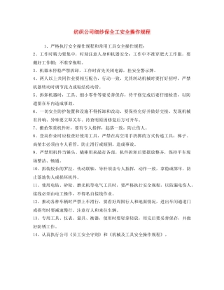 《安全操作规程》之纺织公司细纱保全工安全操作规程 