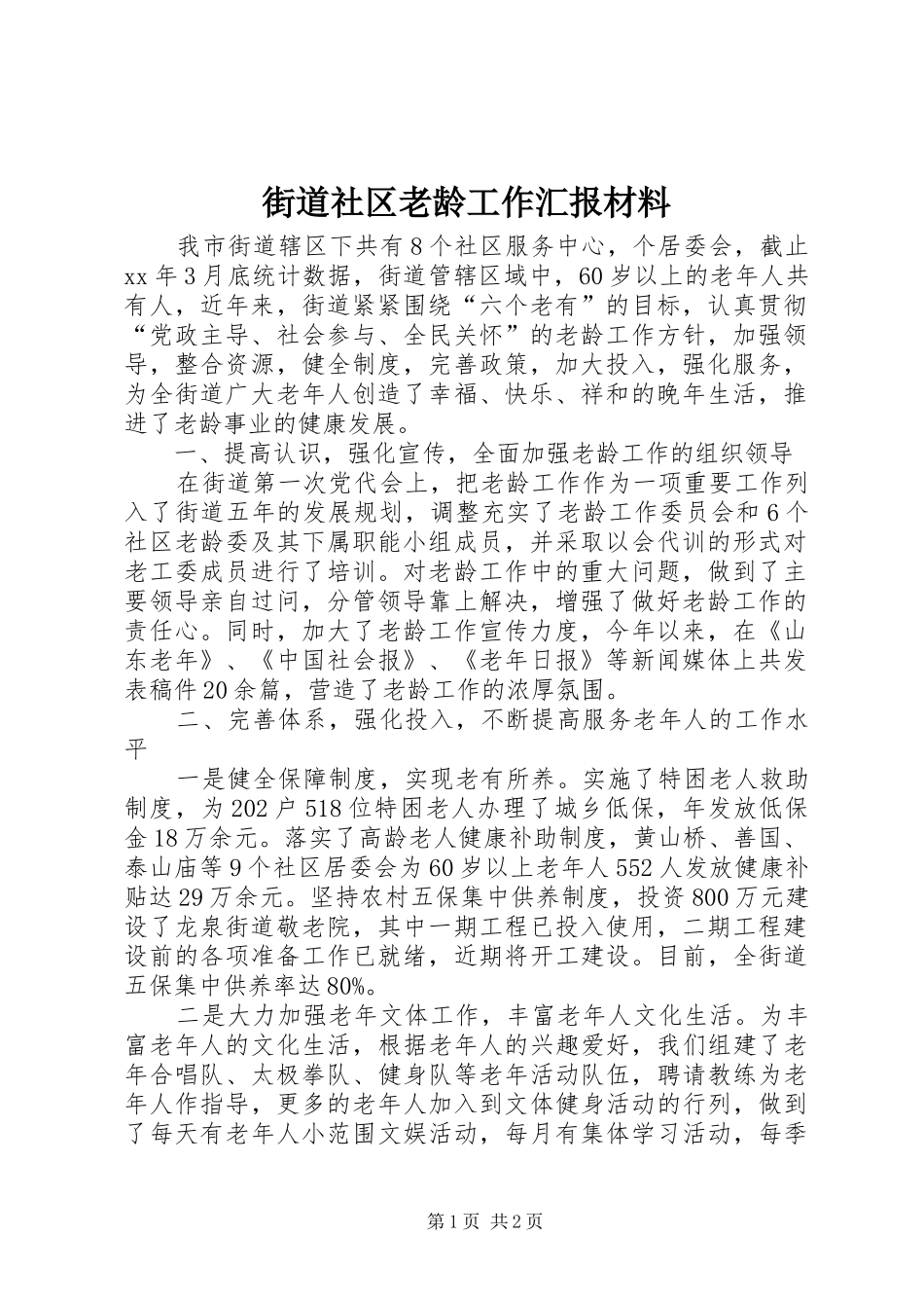 街道社区老龄工作汇报材料 _第1页