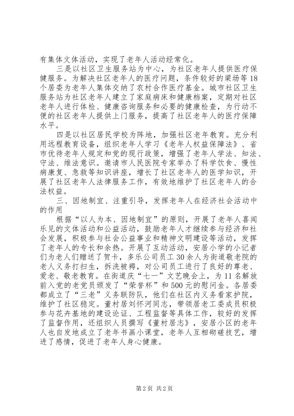 街道社区老龄工作汇报材料 _第2页