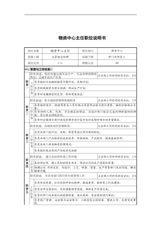 物资中心主任岗位说明书