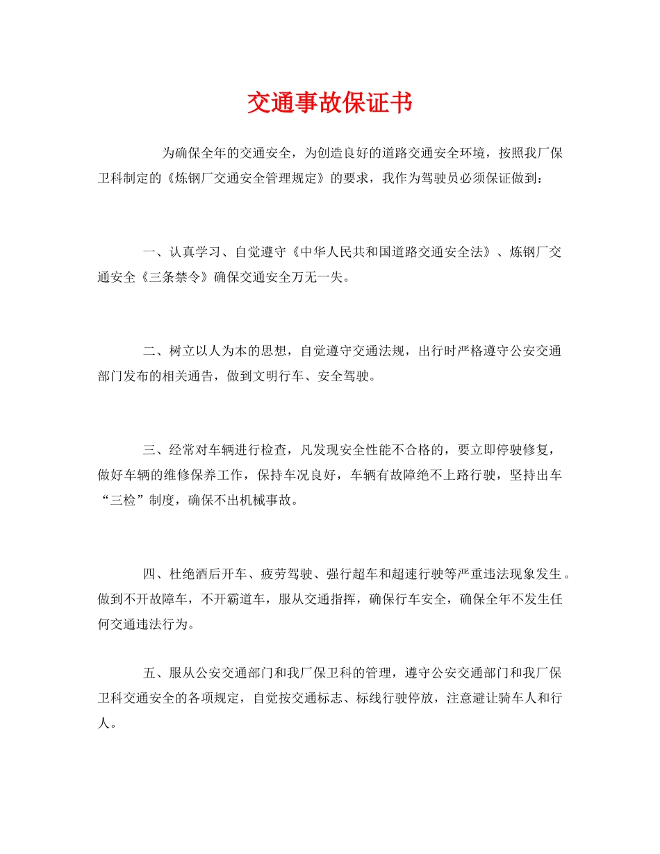 《安全管理文档》之交通事故保证书 _第1页