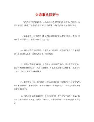 《安全管理文档》之交通事故保证书 