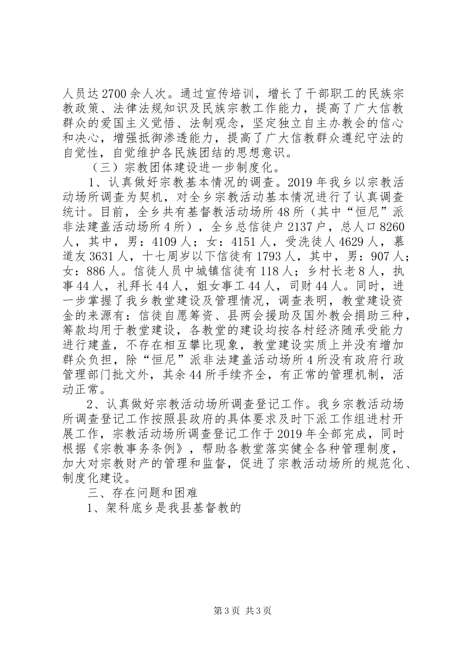 乡宗教工作汇报材料 _第3页