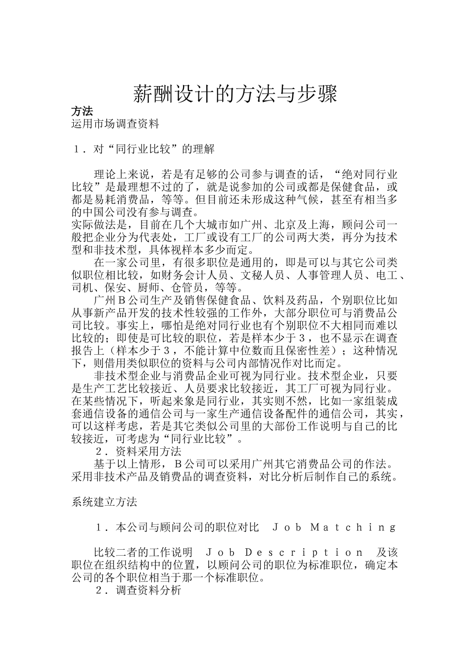 薪酬系统设计的方法与步骤_第1页