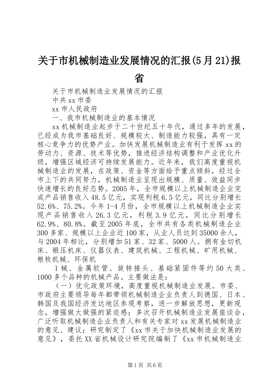 关于市机械制造业发展情况的汇报(5月21)报省_第1页