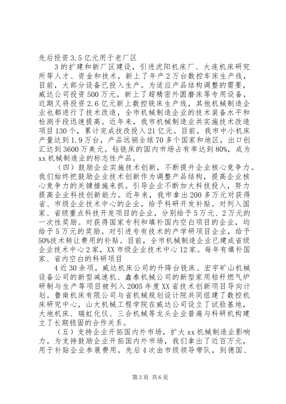 关于市机械制造业发展情况的汇报(5月21)报省_第3页