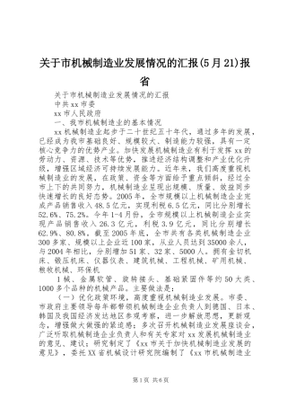 关于市机械制造业发展情况的汇报(5月21)报省