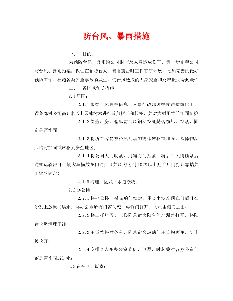 《安全常识-灾害防范》之防台风、暴雨措施 _第1页