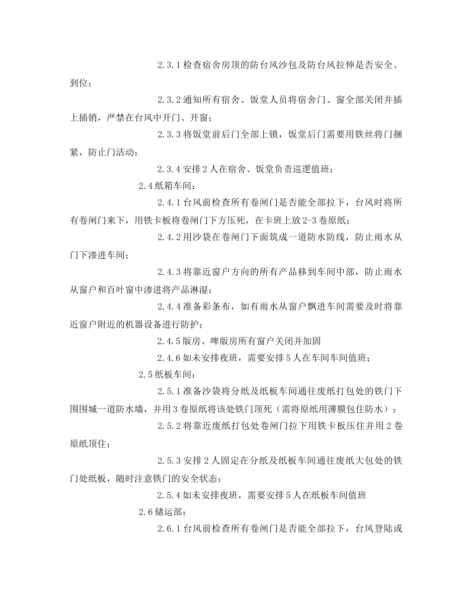 《安全常识-灾害防范》之防台风、暴雨措施 _第2页