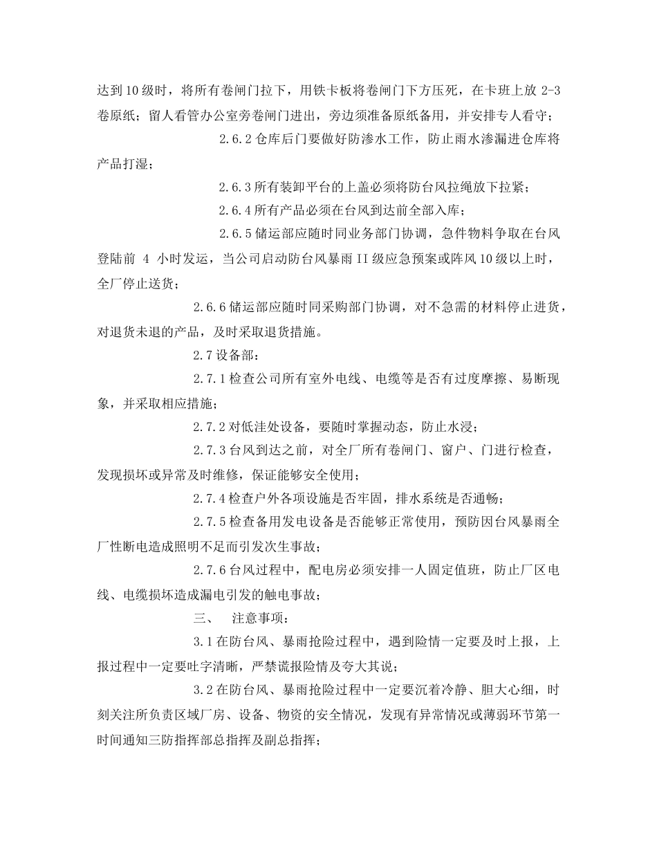 《安全常识-灾害防范》之防台风、暴雨措施 _第3页