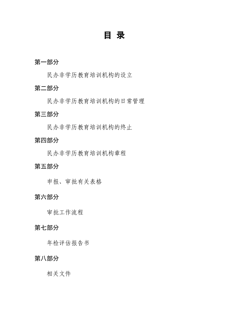 铜陵市民办培训机构办学指南(修订)_第2页