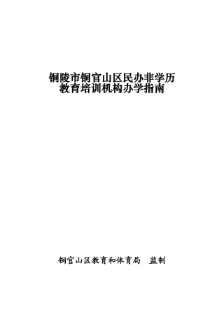铜陵市民办培训机构办学指南(修订)