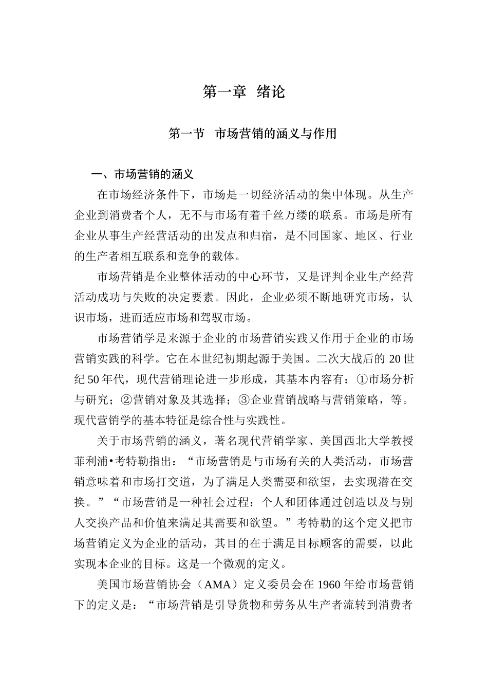 市场营销教程1_第1页