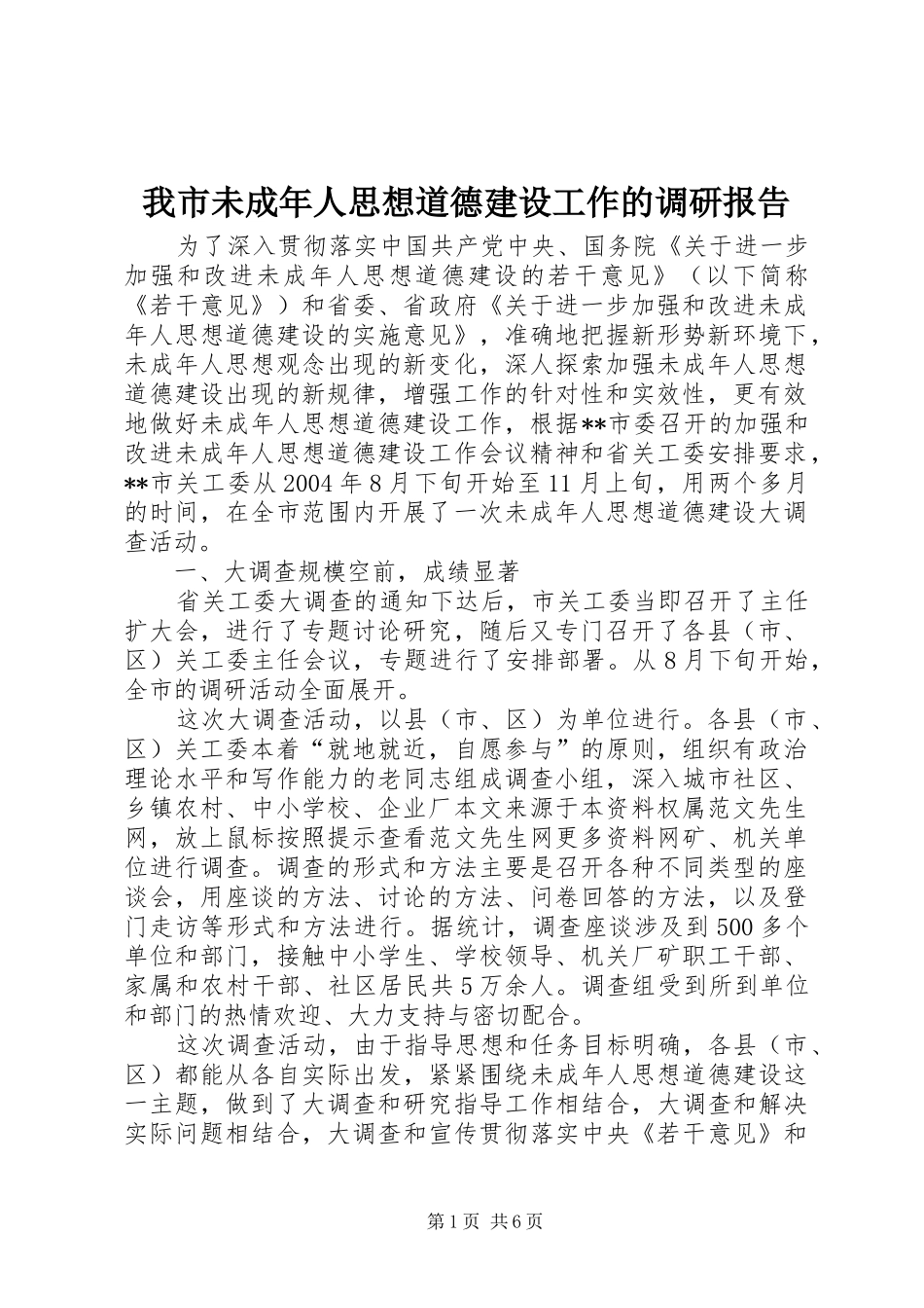 我市未成年人思想道德建设工作的调研报告 _第1页
