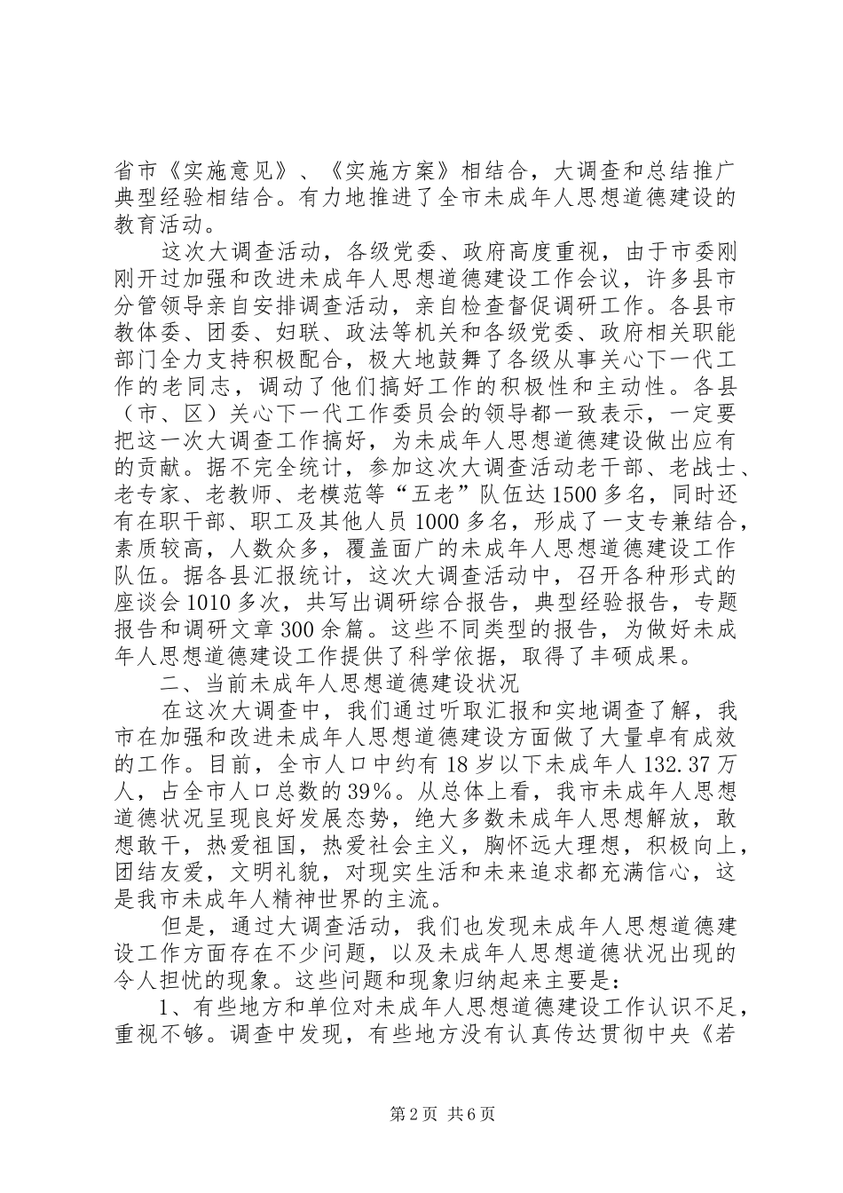 我市未成年人思想道德建设工作的调研报告 _第2页