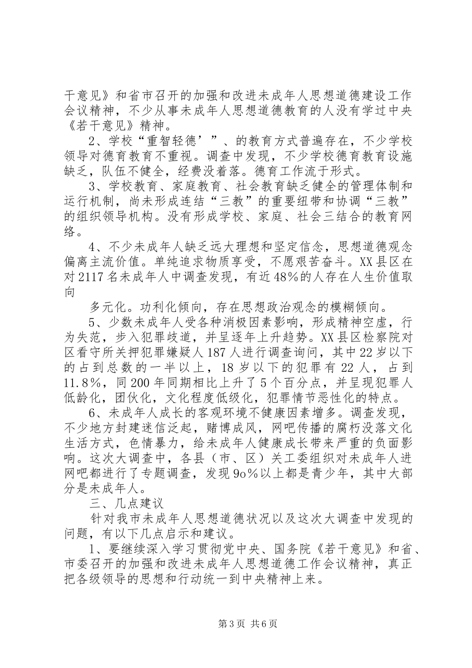 我市未成年人思想道德建设工作的调研报告 _第3页