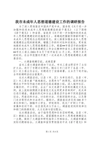 我市未成年人思想道德建设工作的调研报告 