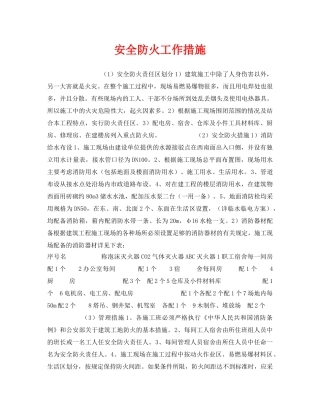 《安全管理》之安全防火工作措施 