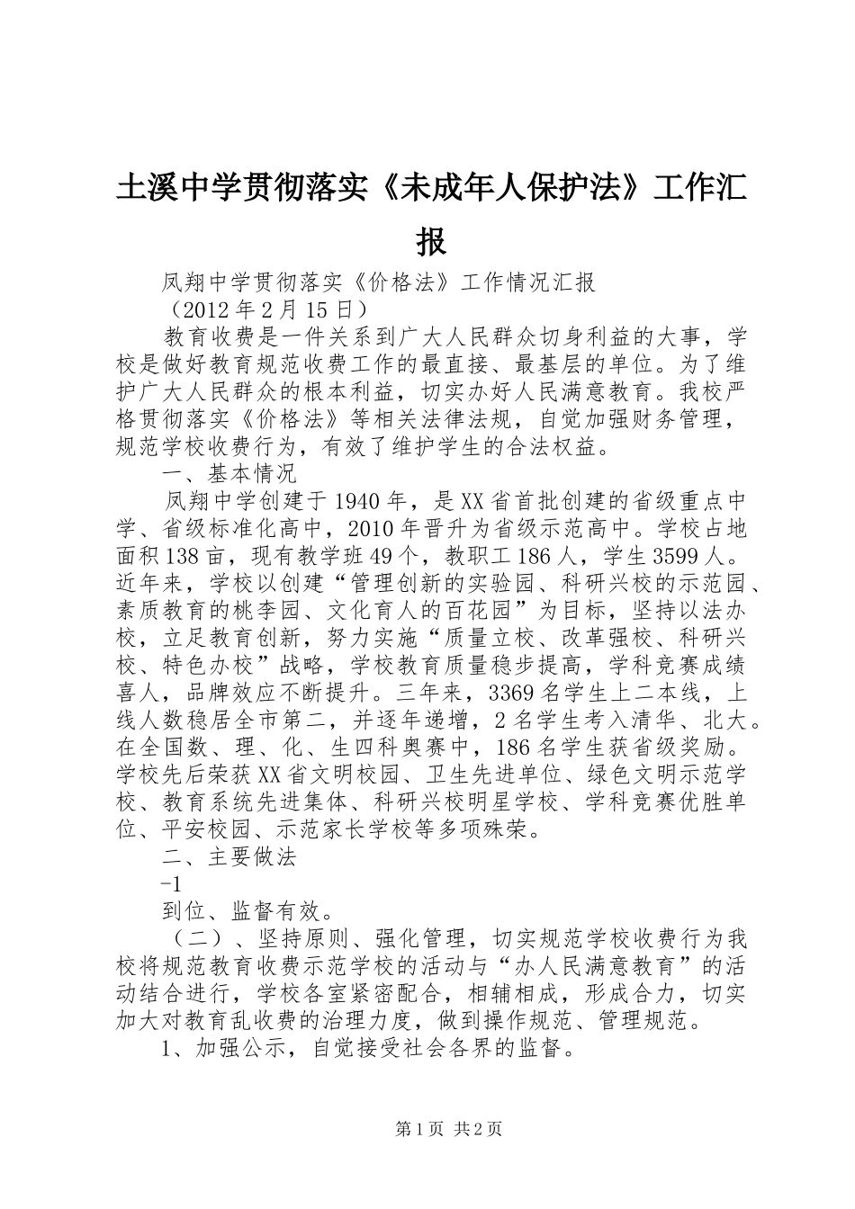 土溪中学贯彻落实《未成年人保护法》工作汇报 _第1页
