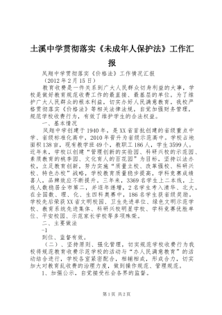 土溪中学贯彻落实《未成年人保护法》工作汇报 