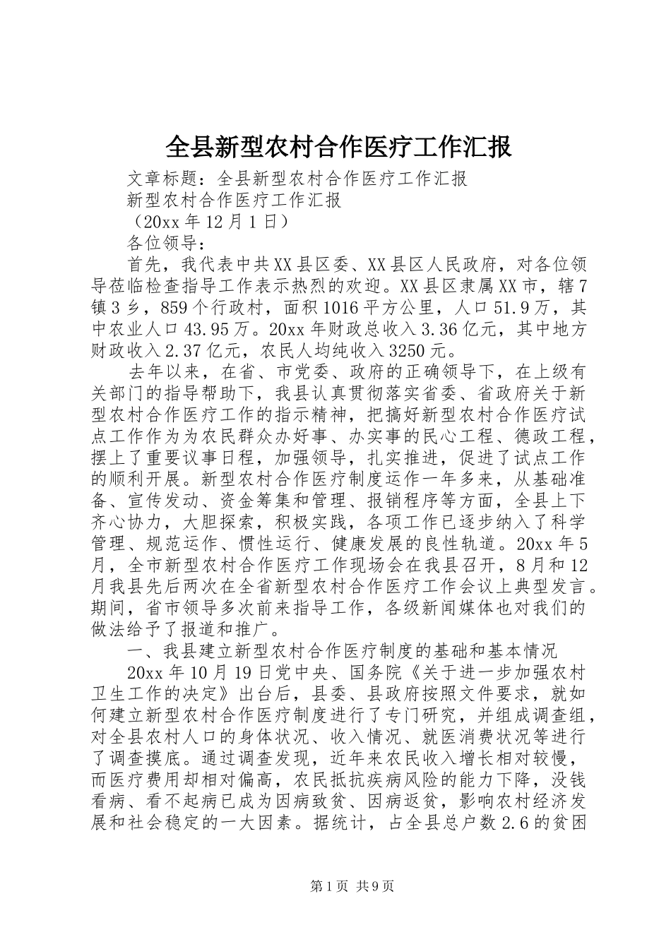 全县新型农村合作医疗工作汇报 _第1页