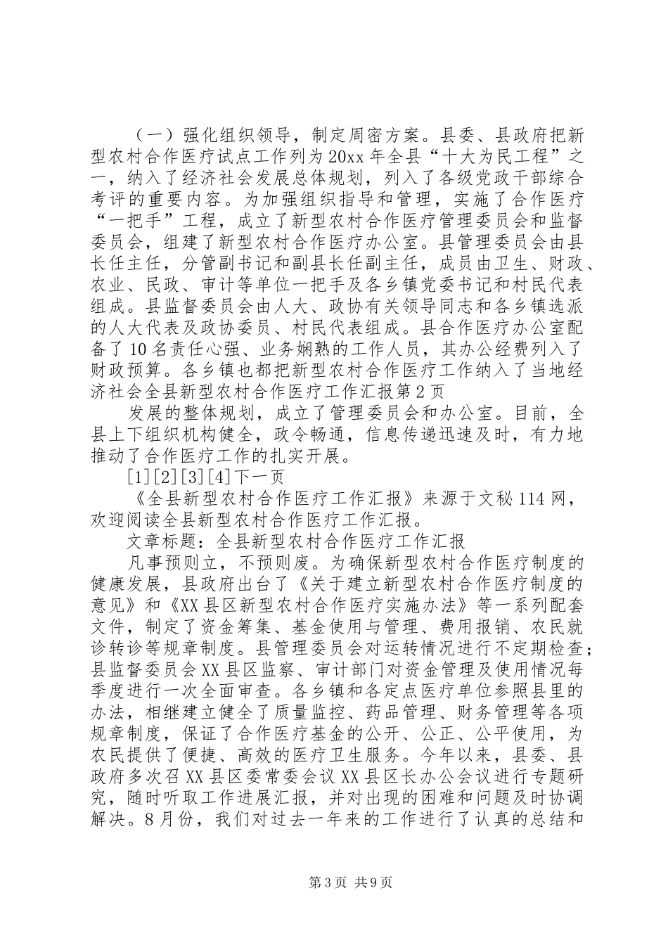 全县新型农村合作医疗工作汇报 _第3页