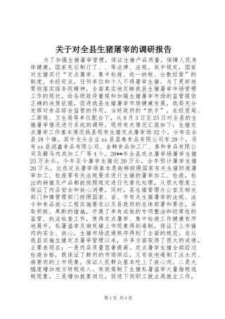 关于对全县生猪屠宰的调研报告 
