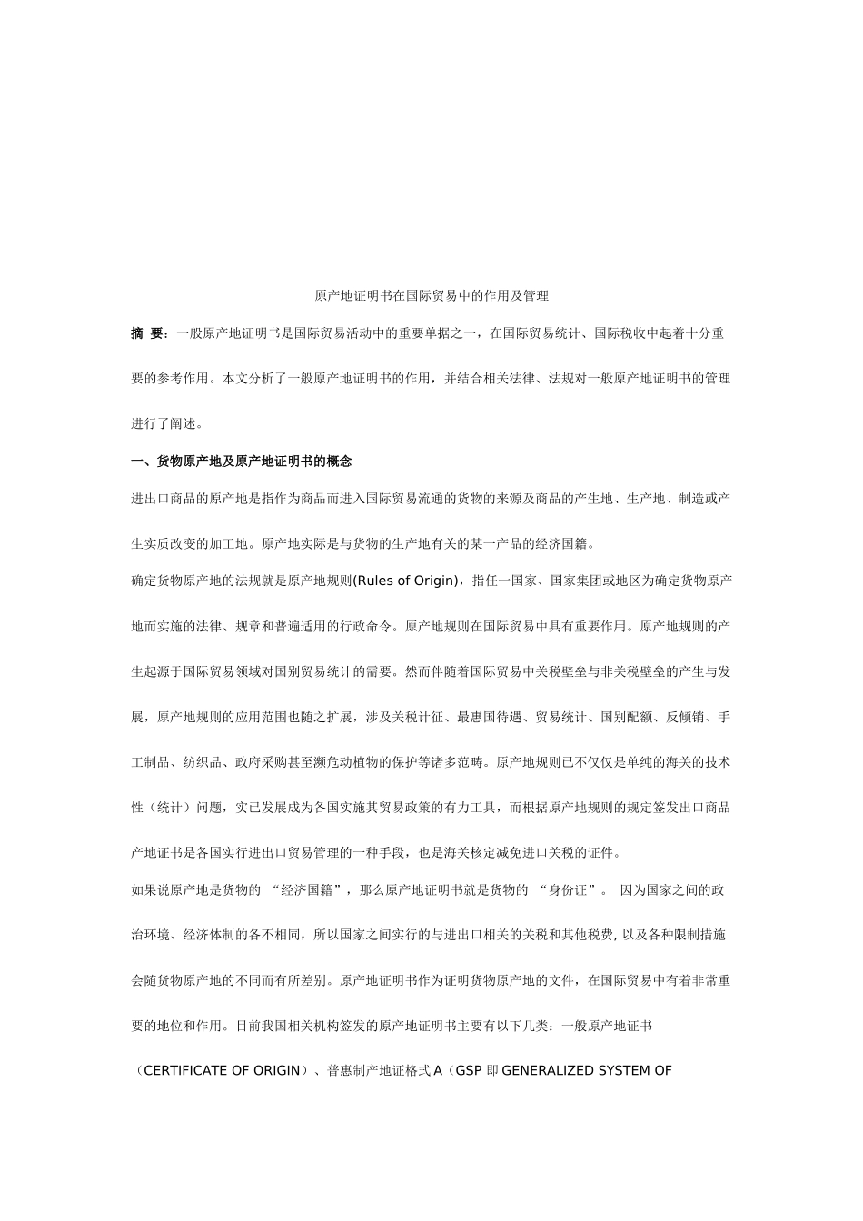 原产地证明书在国际贸易中的作用与管理_第1页