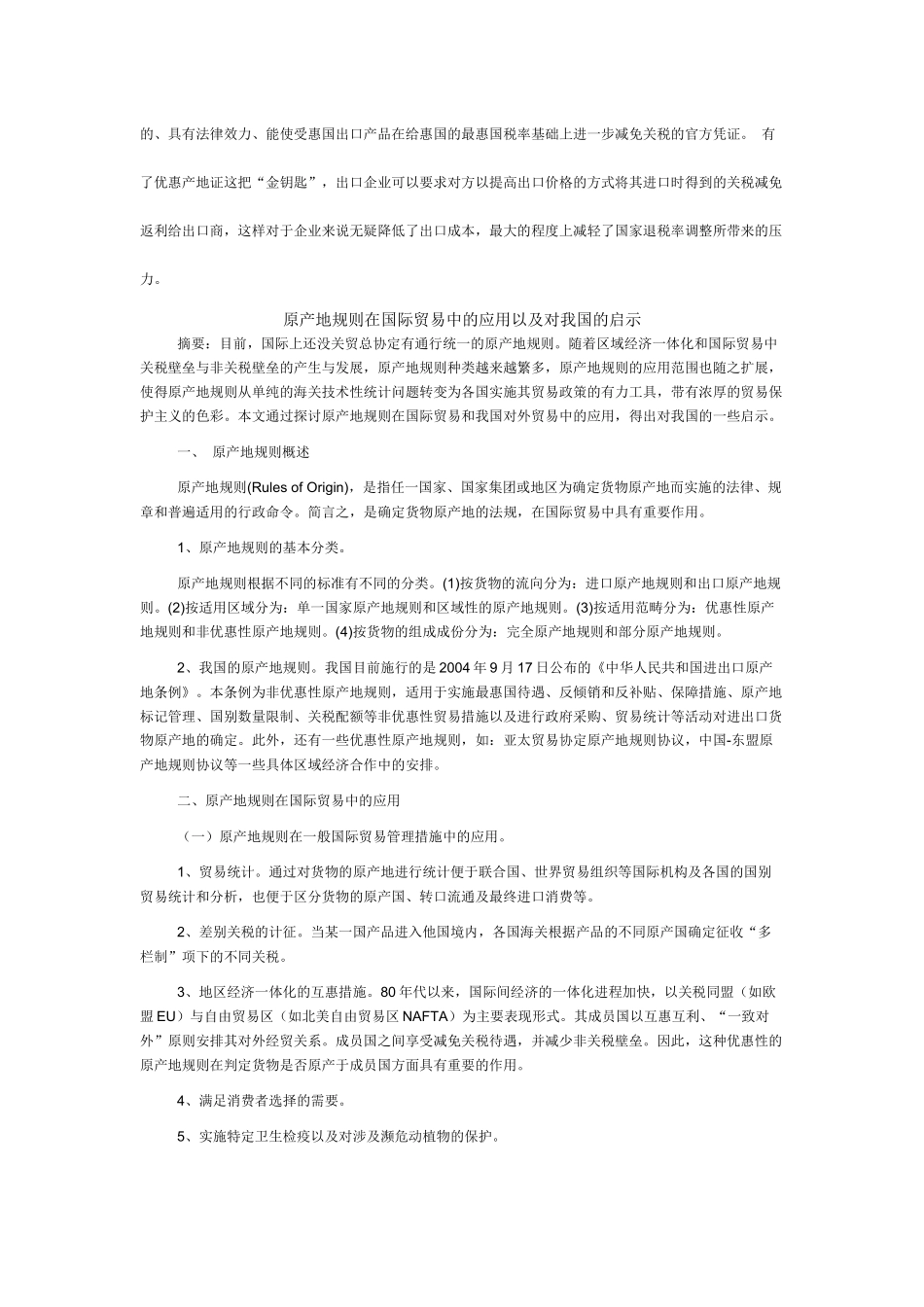 原产地证明书在国际贸易中的作用与管理_第3页