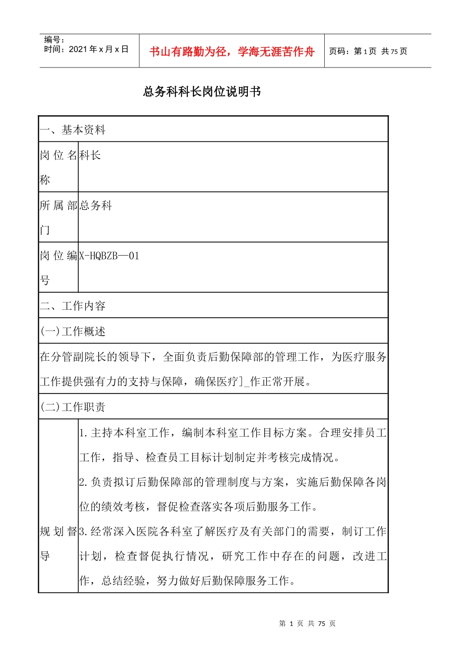 总务科所有岗位说明书_第1页