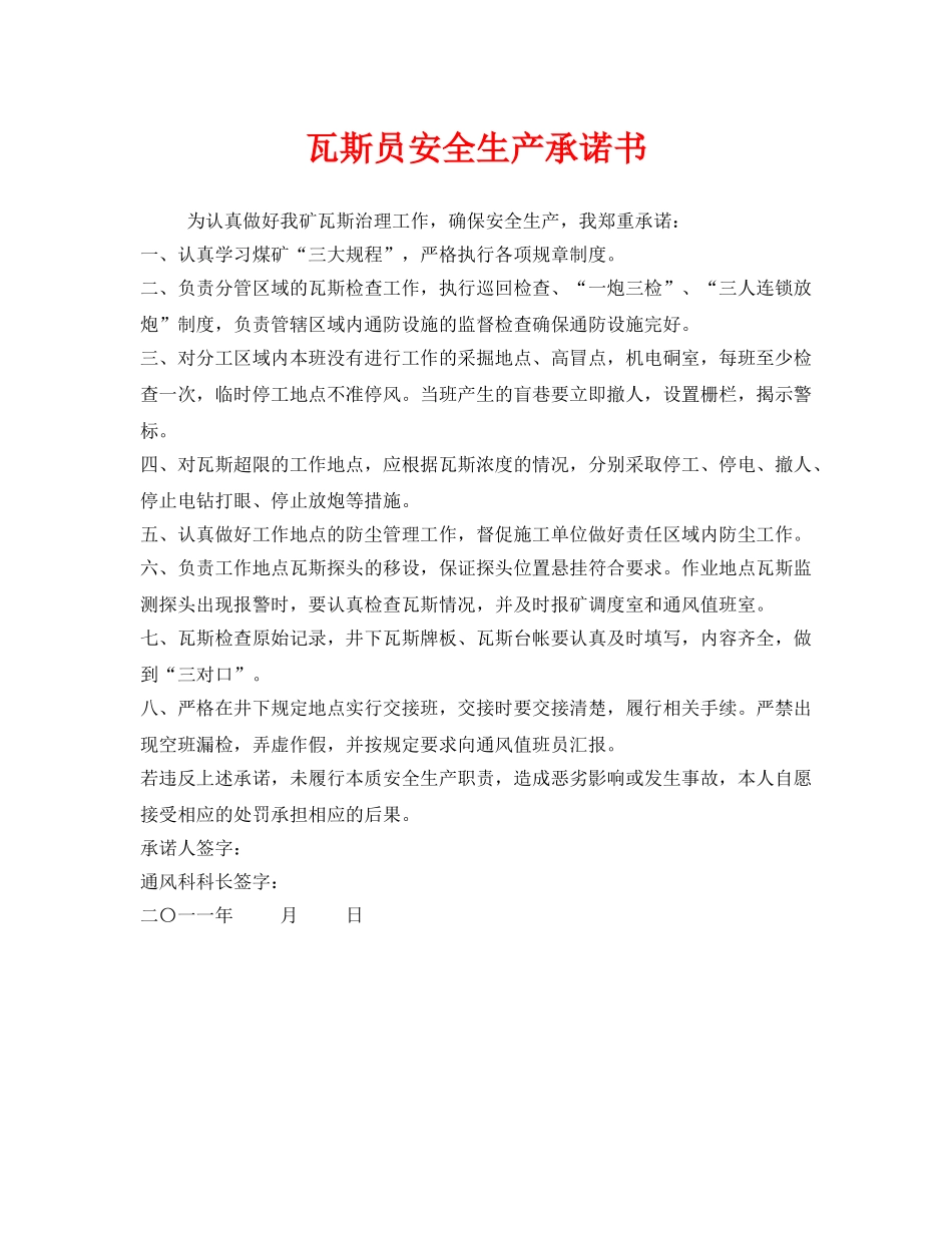《安全管理文档》之瓦斯员安全生产承诺书 _第1页