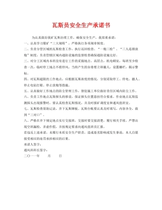 《安全管理文档》之瓦斯员安全生产承诺书 